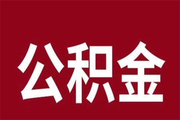 扬中离职公积金封存状态怎么提（离职公积金封存怎么办理）