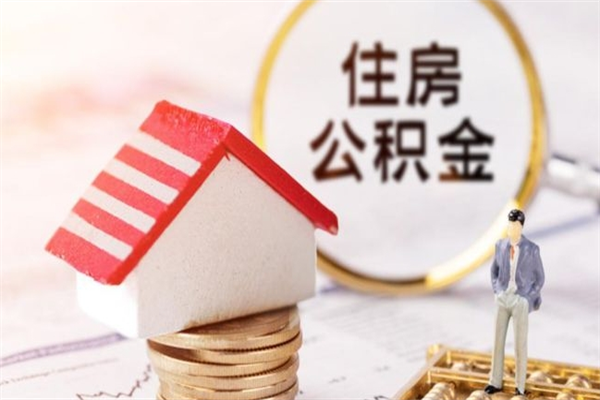 扬中住房公积金可以取吗（住房公积金可以取用吗）