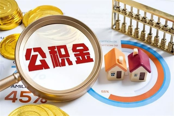 扬中市住房公积金怎么取（市住房公积金怎么取出来）