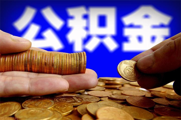 扬中2个月公积金可以取出来吗（两个月的公积金）