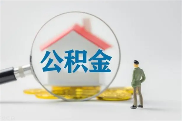 扬中封存公积金怎么取出（封存公积金提取流程）