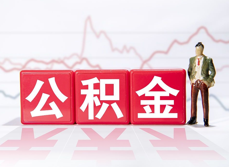 扬中公积金离职取条件（公积金离职提取流程2020）