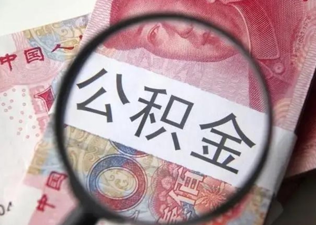 扬中离职半年公积金可以全部提出来嘛（离职后半年公积金可以全部取出来吗）